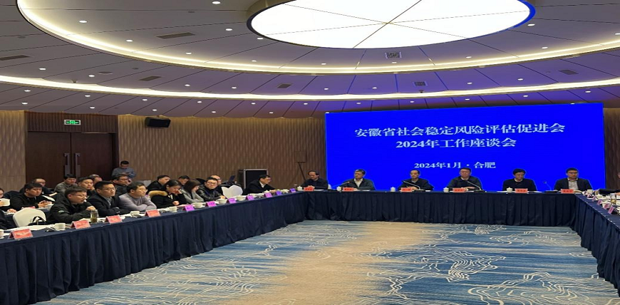 尚原公司参加安徽省社会稳定风险评估促进会2024年工作座谈会并协办促进会新年团拜会