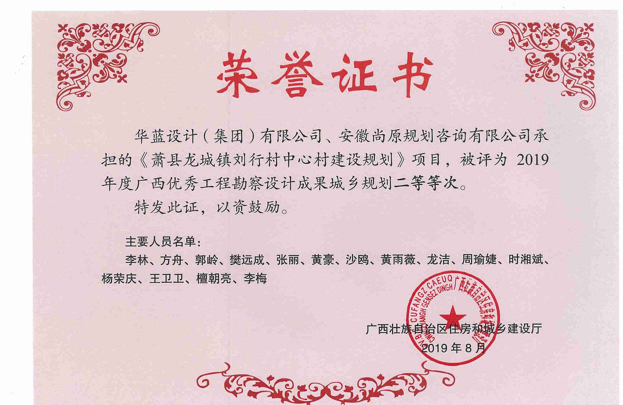 萧县龙城镇刘行村中心村建设规划项目工程勘察设计成果城乡规划二等奖获奖证书