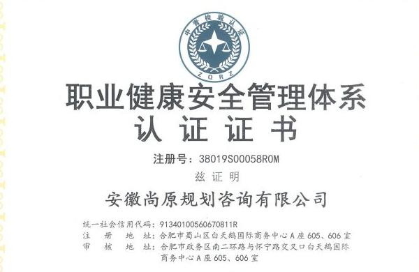 职业健康安全管理体系认证证书