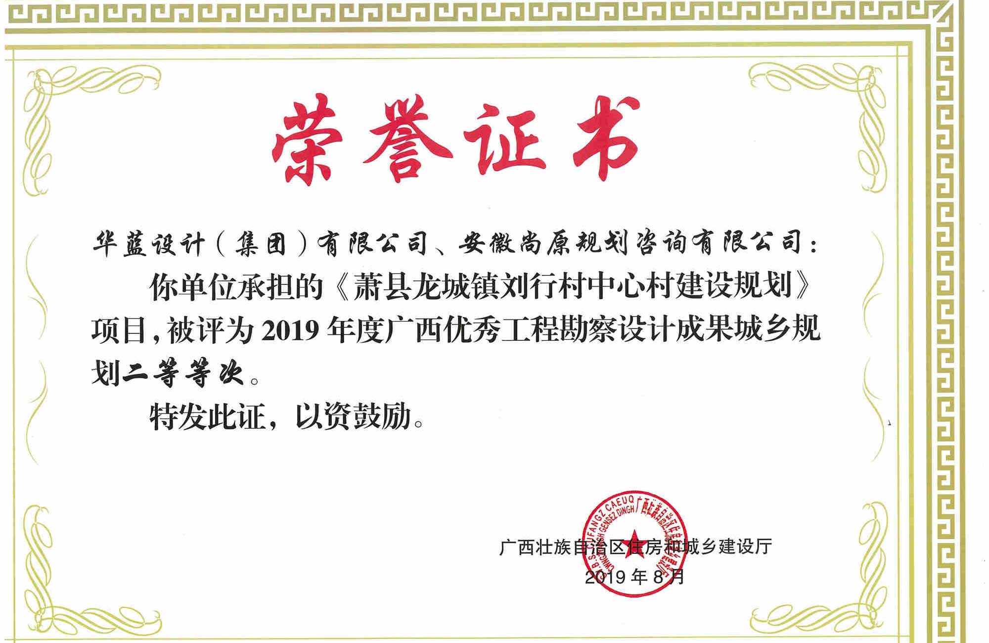 萧县龙城镇刘行村中心村建设规划项目工程勘察设计成果城乡规划二等奖获奖证书