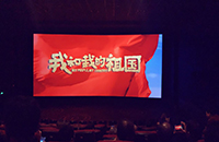 【爱国情】——我公司观看爱国电影《我和我的祖国》