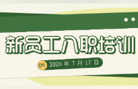 2020年7月17日新人培训