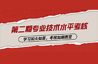 学习如火如荼，考核如期而至