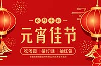 正月十五闹元宵——吃汤圆，猜灯谜，抽红包