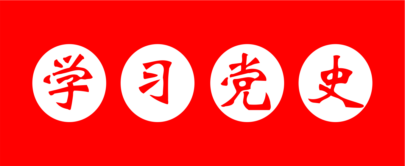 学习党史：习近平生态文明思想
