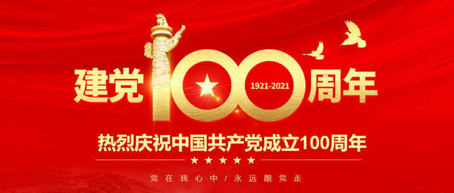 中国共产党一百年大事记（1921年7月－2021年6月） 