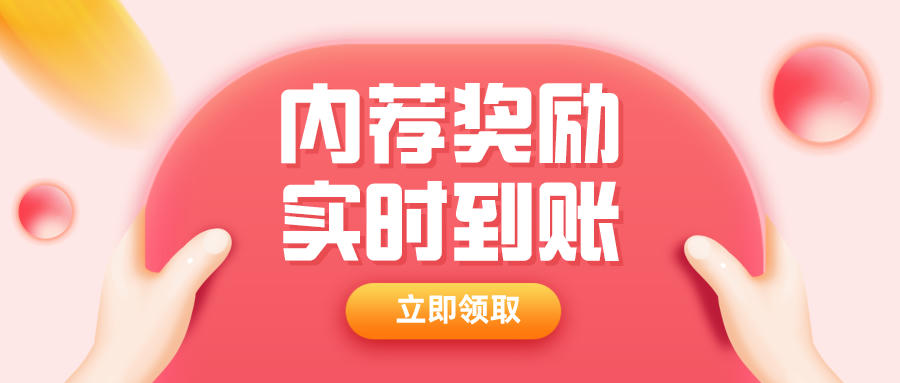  内推有奖—— “荐”者有份