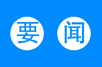 转载｜聚焦8项主要任务和8个重大工程！安徽“十四五”测绘地理信息规划印发