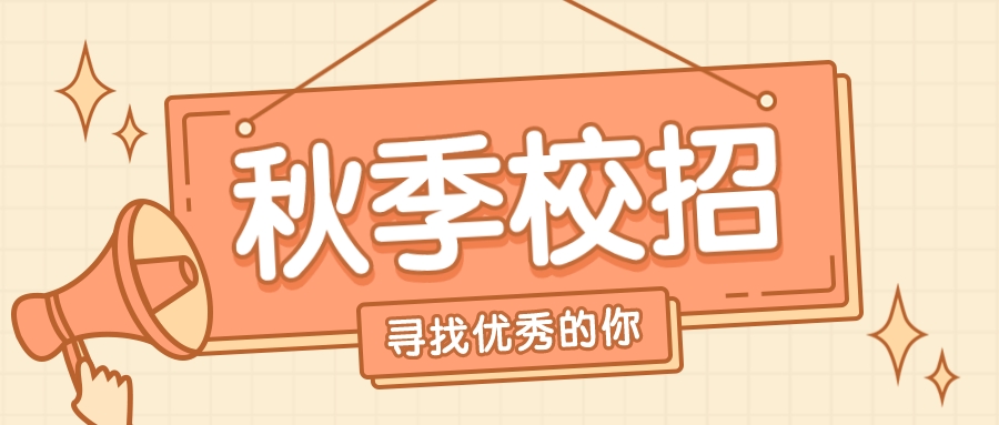 2021年秋季校招-寻找优秀的你