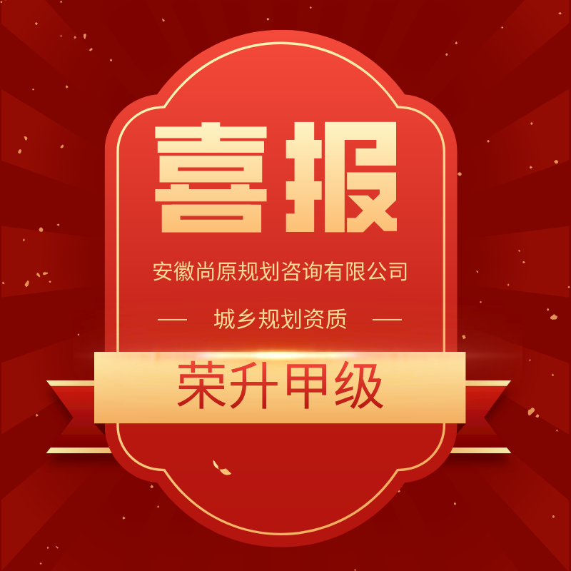 喜报 | 又上新台阶，尚原规划荣升规划甲级资质！