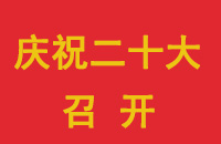 【庆祝20大召开】党的十九大以来大事记