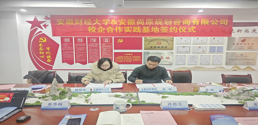 安徽尚原规划咨询有限公司与安徽财经大学签订校企合作实践基地协议