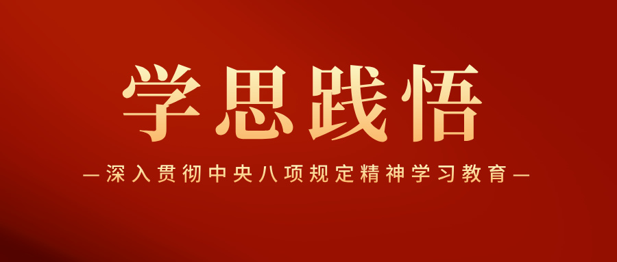 加强作风建设  擦亮“金色名片”