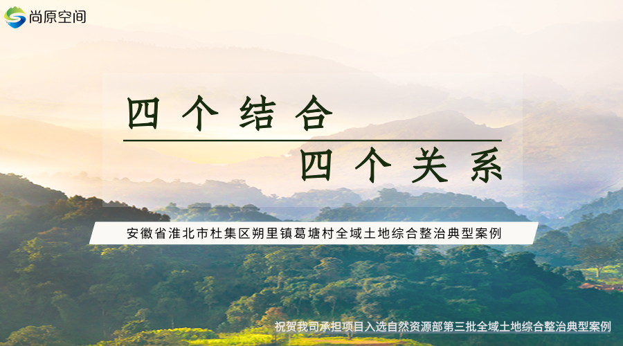 安徽省淮北市杜集区朔里镇葛塘村全域土地综合整治国家级试点项目入选第三批全域土地综合整治典型案例