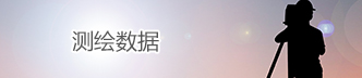 测绘数据