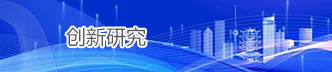 创新研究